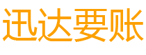绍兴迅达收账公司